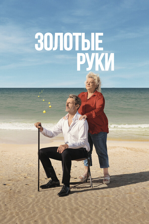 Золотые руки сериал 2023 смотреть онлайн бесплатно в хорошем качестве HD